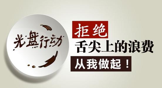 推進(jìn)“光盤行動(dòng)”，這幾家餐飲企業(yè)是這么干的